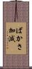 ばかさ加減 Scroll