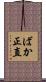 ばか正直 Scroll