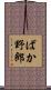 ばか野郎 Scroll