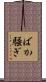 ばか騒ぎ Scroll