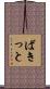 ばきっと Scroll