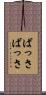 ばっさばっさ Scroll
