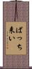 ばっち来い Scroll