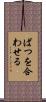 ばつを合わせる Scroll