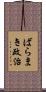 ばらまき政治 Scroll