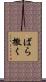 ばら撒く Scroll