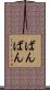 ばんばん Scroll