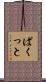 ぱくっと Scroll