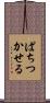 ぱちつかせる Scroll