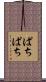ぱちぱち Scroll
