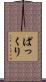 ぱっくり Scroll