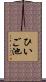 ひいご池 Scroll