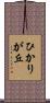 ひかりが丘 Scroll