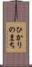 ひかりのまち Scroll