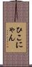 ひこにゃん Scroll