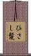 ひさし髪 Scroll