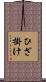 ひざ掛け Scroll