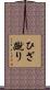 ひざ蹴り Scroll