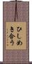 ひしめき合う Scroll