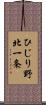 ひじり野北一条 Scroll
