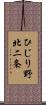 ひじり野北二条 Scroll
