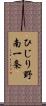 ひじり野南一条 Scroll
