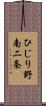 ひじり野南二条 Scroll