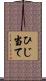 ひじ当て Scroll