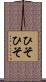 ひそひそ Scroll