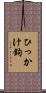 ひっかけ鉤 Scroll
