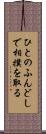 ひとのふんどしで相撲を取る Scroll