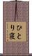 ひとり寝 Scroll