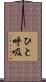 ひと呼吸 Scroll