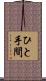 ひと手間 Scroll