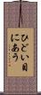 ひどい目にあう Scroll