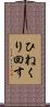 ひねくり回す Scroll