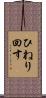 ひねり回す Scroll