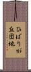 ひばりが丘団地 Scroll
