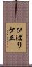 ひばりケ丘 Scroll