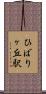 ひばりヶ丘駅 Scroll