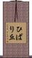 ひばり丘 Scroll