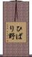 ひばり野 Scroll