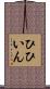 ひひいん Scroll