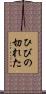 ひびの切れた Scroll