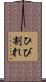 ひび割れ Scroll