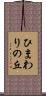 ひまわりの丘 Scroll