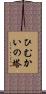 ひむかいの塔 Scroll