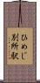 ひめじ別所駅 Scroll