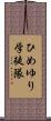 ひめゆり学徒隊 Scroll