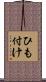 ひも付け Scroll